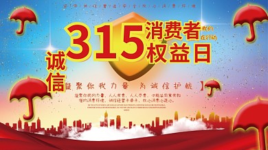 315消费者权益日诚信凝聚力展板