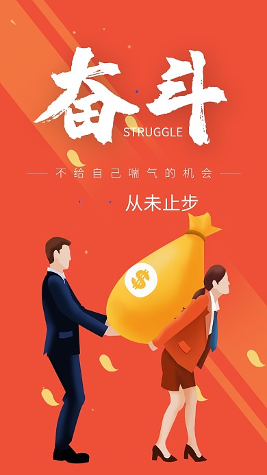 橙色卡通商务企业励志奋斗手机海报