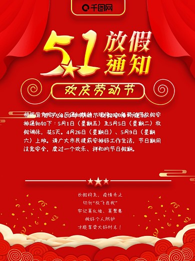 51放假通知红色喜庆防疫提醒商业海报