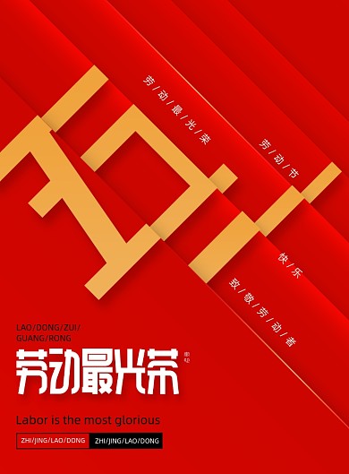 红色大气五一劳动节宣传海报