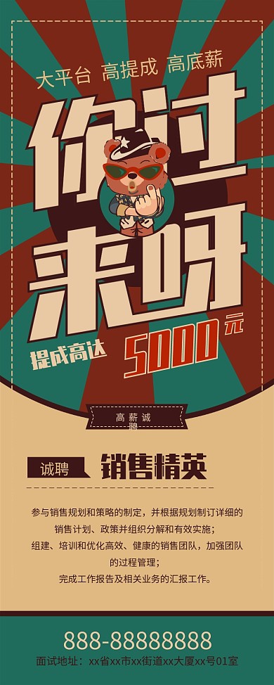 你过来呀诚聘销售精英招聘展架