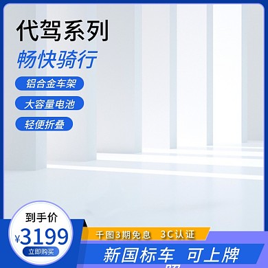 电商主图数码家电电动车自行车立体空调