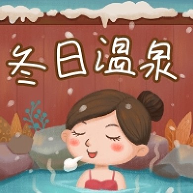 冬日温泉简约插画公众号次图