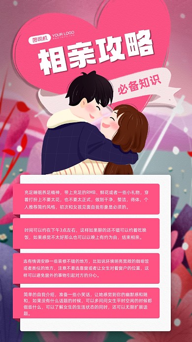相亲攻略卡通插画知识宣传手机画报