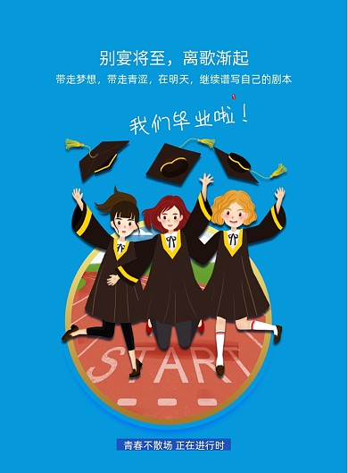 大气我们毕业啦毕业季海报