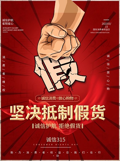 简约风315消费者权益日拒绝假货宣传海报