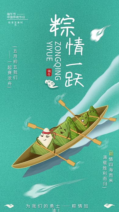 端午粽情一跃赛龙舟手机海报