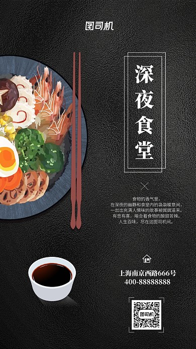 黑色肌理深夜食堂美食手机海报模板
