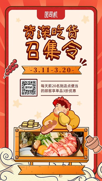 自身吃货召集令卡通手机海报