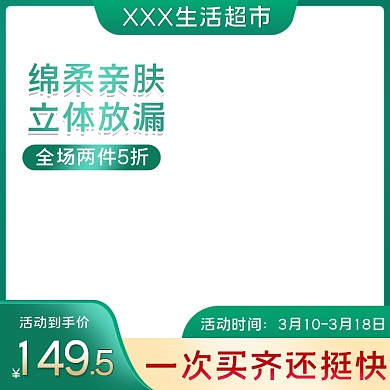 卫生巾主图女性用品推广图直通车快车图