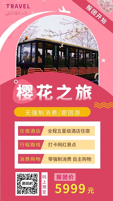 粉色清新简约樱花之旅手机海报模板