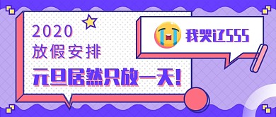 元旦放假通知新媒体题图