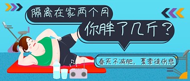 隔离减肥新媒体首图