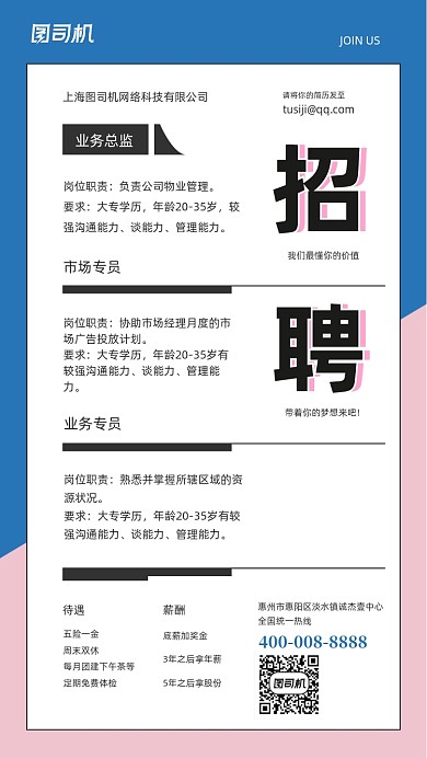 企业招聘蓝粉撞色简约手机海报