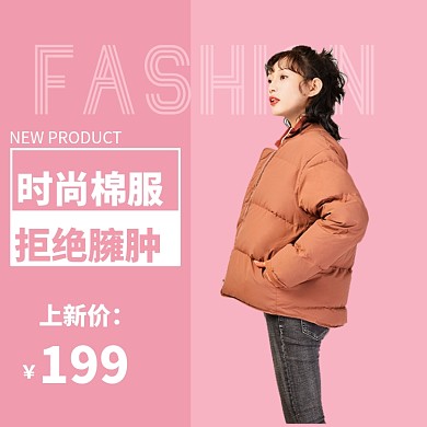 女装棉服直通车模板