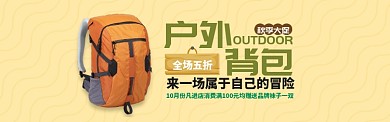 黄色箱包户外背包促销淘宝banner