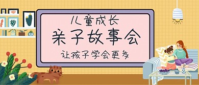 儿童亲子故事会手绘卡通公众号首图