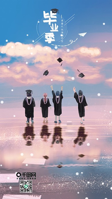 青春毕业季青春从此海阔天空