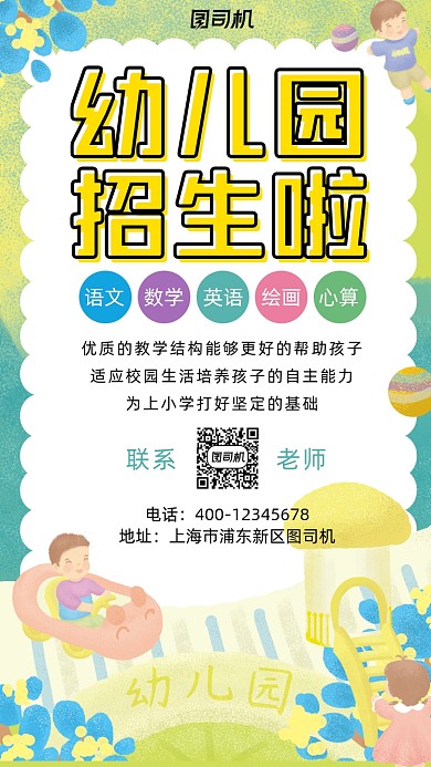 幼儿园招生可爱卡通风手机海报