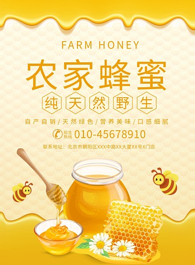 农家蜂蜜宣传广告印刷海报