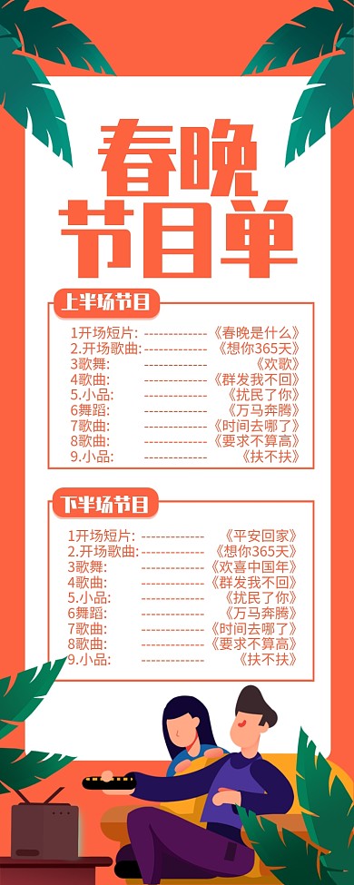 红色插画风春晚节目单长图手机海报