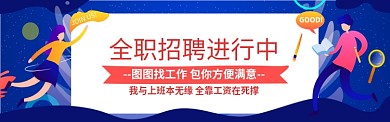 招聘全职工作图淘宝banner
