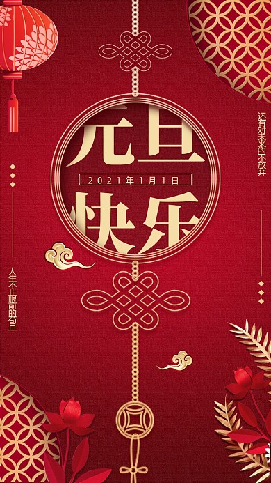 元旦快乐创意手机海报