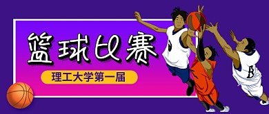 紫色卡通篮球比赛体育赛事公众号首图