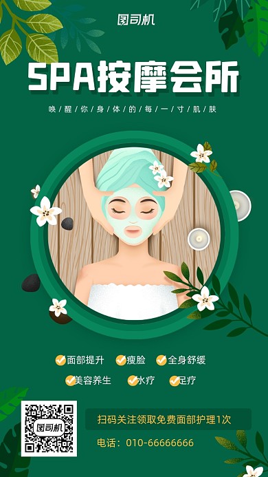 清新美容SPA促销海报