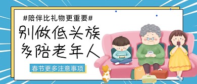 春节陪伴老年人公众号首图
