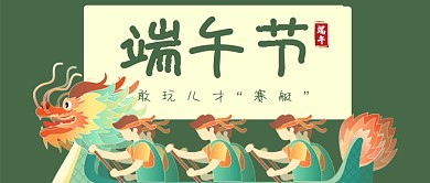 端午节龙舟绿色卡通公众号首图