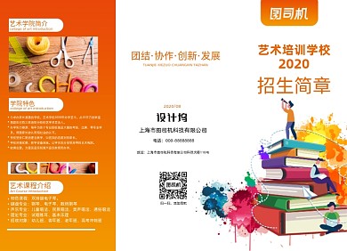 橙色大气艺术培训招生简章三折页