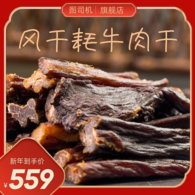 过年不打烊牛肉干年货送礼主图直通车