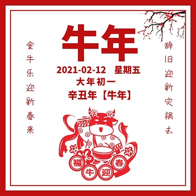 辛丑年牛年方形配图
