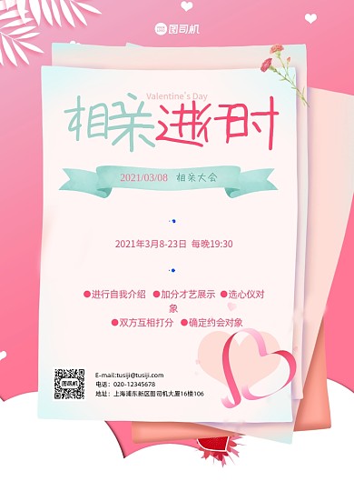 情人节相亲活动宣传粉色印刷海报