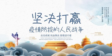 大气坚决打赢疫情防控的人民战争展板