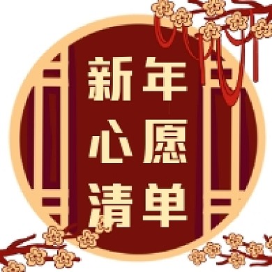 新年心愿清单喜庆大气公众号次图
