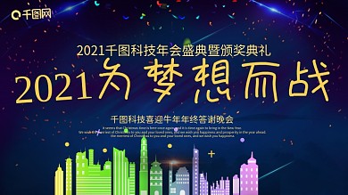 2018为梦想而战企业年会背景PSD模板