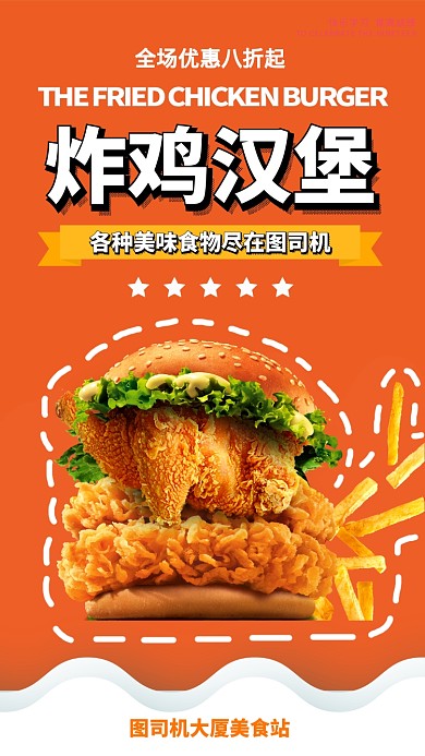橙色扁平炸鸡汉堡美食活动促销手机海报