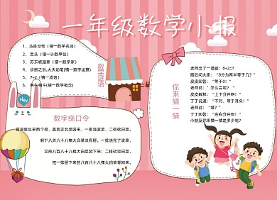 粉色可爱卡通一年级数学小报手抄报