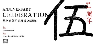 周年庆白色简约大气印刷展板