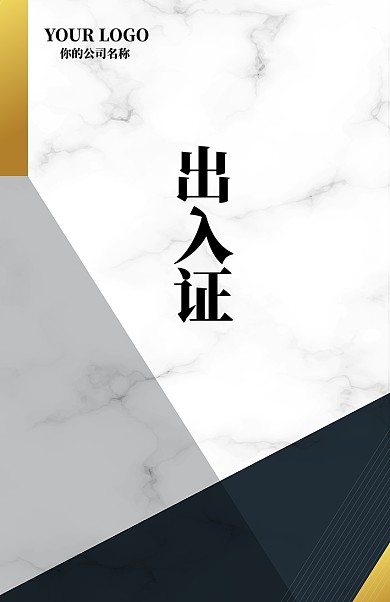 创意大理石纹出入证模板