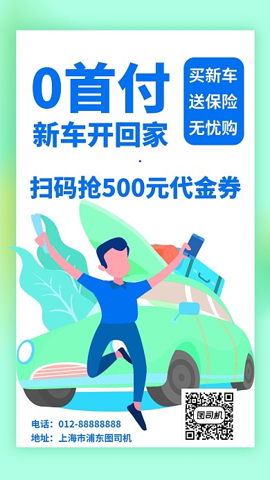 贷款买新车手机海报