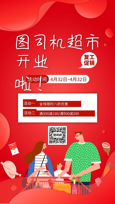 红色超市促销手机海报