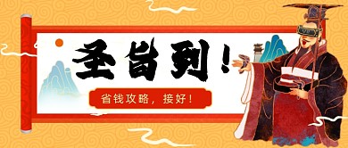省钱攻略蓝金色中国风公众号首图