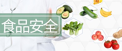 食品安全医生蔬菜白色简约公众号首图