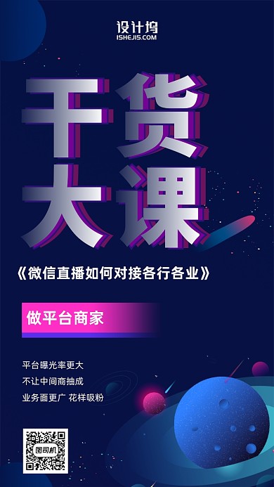 平台商家微信直播干货大课手机海报