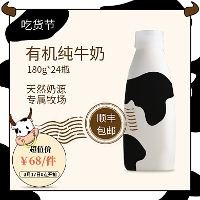 牛奶奶粉饮料饮品吃货节淘宝天猫主图