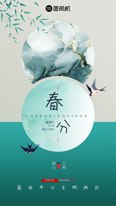春分节日节气绿色简约中国风手机海报