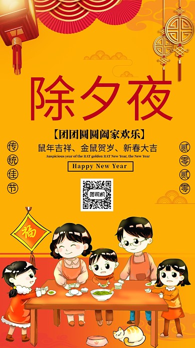 新年鼠年除夕夜团圆手机海报